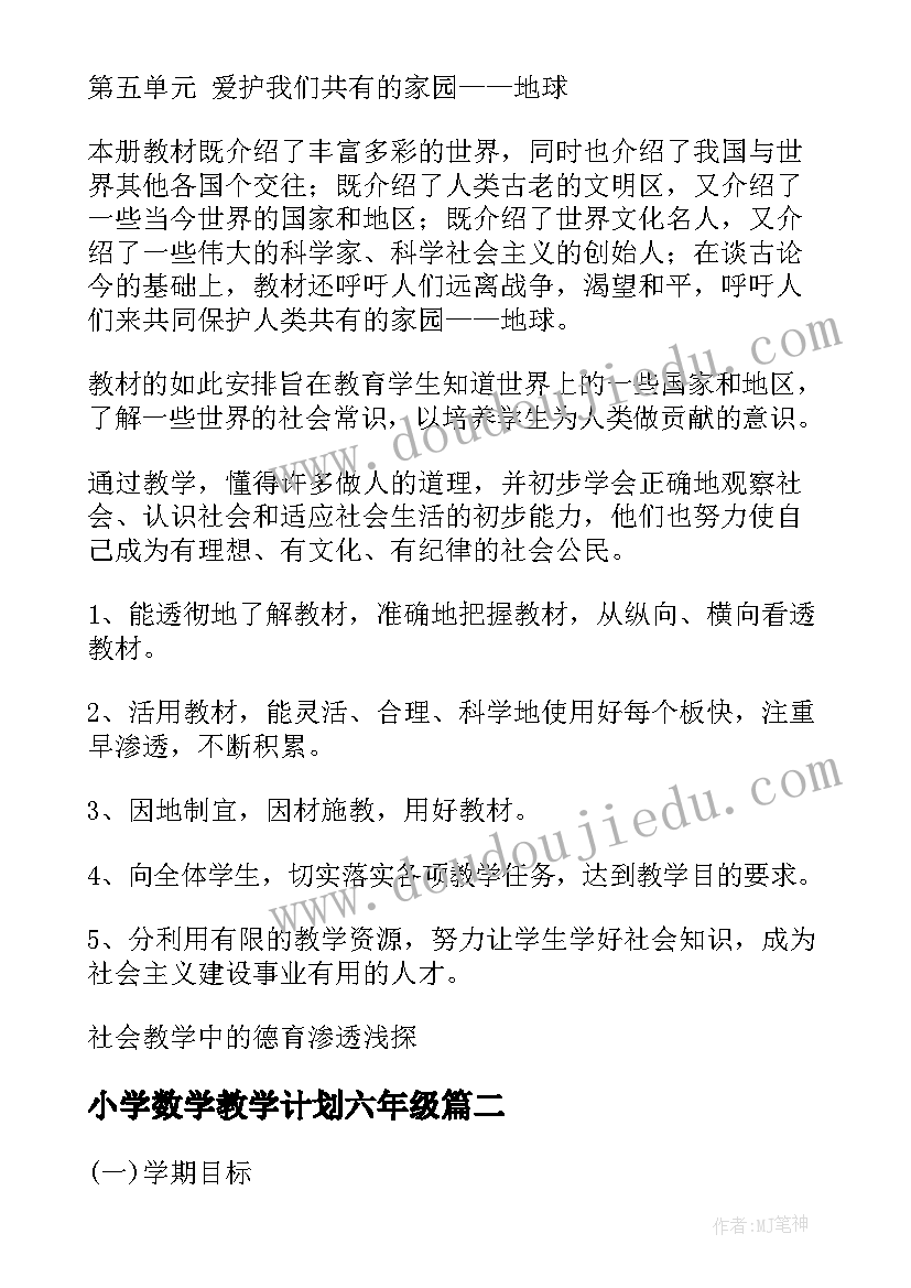 2023年小学数学教学计划六年级 六年级教学计划(汇总10篇)