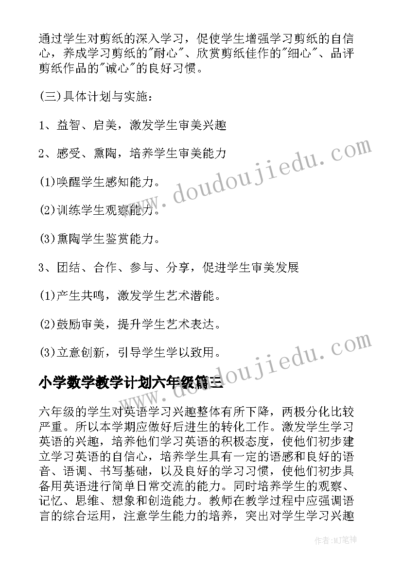 2023年小学数学教学计划六年级 六年级教学计划(汇总10篇)