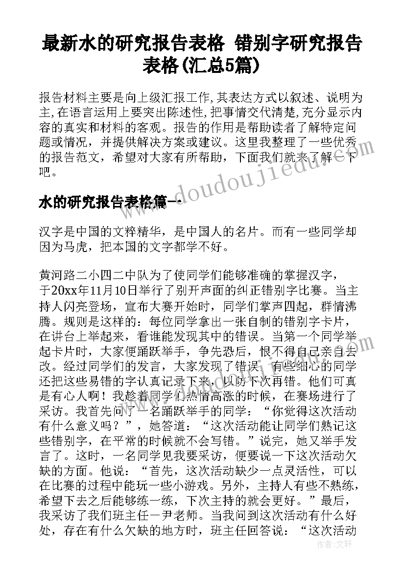 最新水的研究报告表格 错别字研究报告表格(汇总5篇)