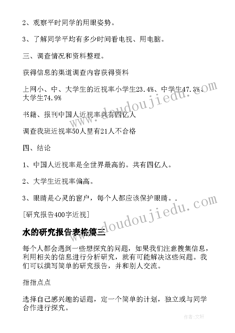 最新水的研究报告表格 错别字研究报告表格(汇总5篇)