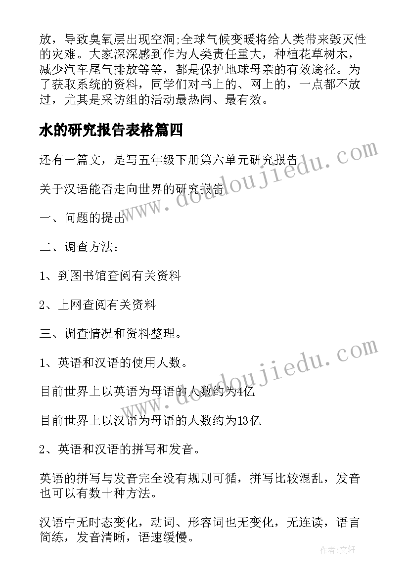 最新水的研究报告表格 错别字研究报告表格(汇总5篇)