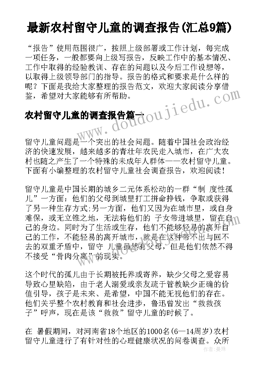 最新农村留守儿童的调查报告(汇总9篇)