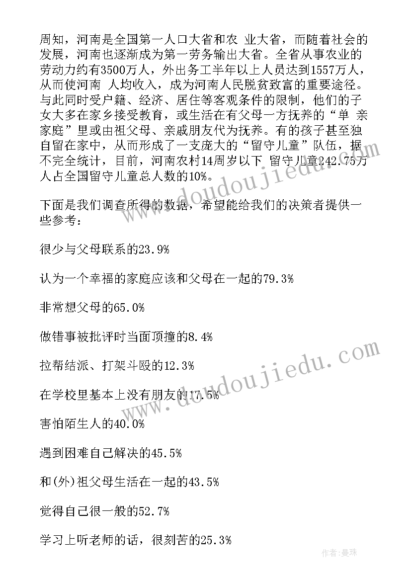 最新农村留守儿童的调查报告(汇总9篇)