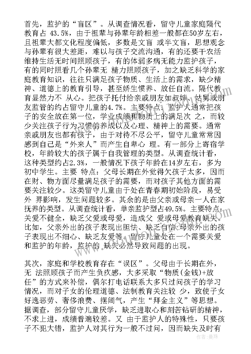 最新农村留守儿童的调查报告(汇总9篇)