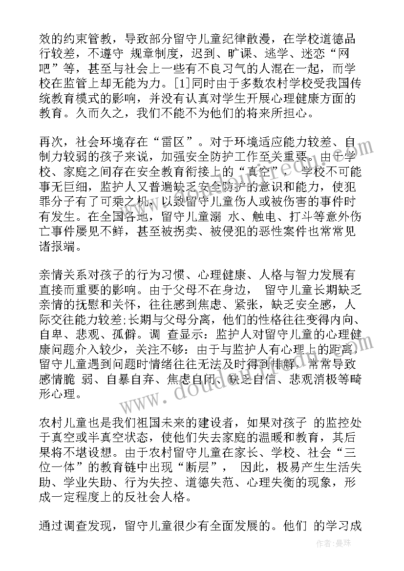 最新农村留守儿童的调查报告(汇总9篇)