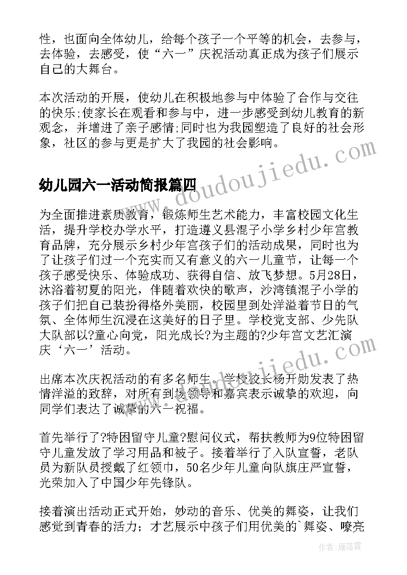 2023年幼儿园六一活动简报(优秀5篇)