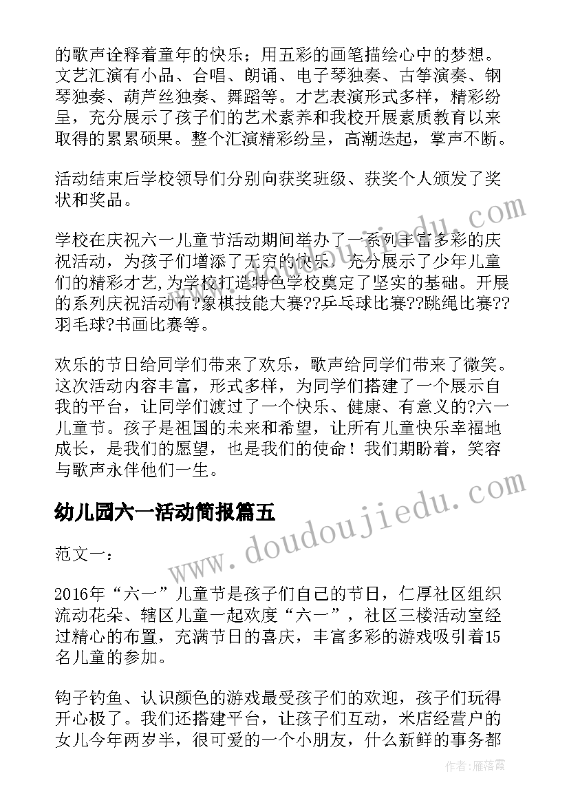 2023年幼儿园六一活动简报(优秀5篇)