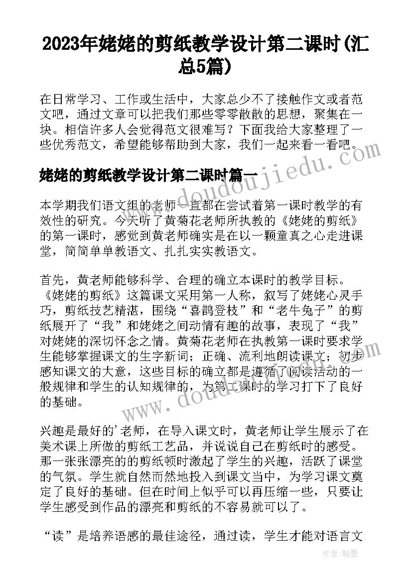 2023年姥姥的剪纸教学设计第二课时(汇总5篇)