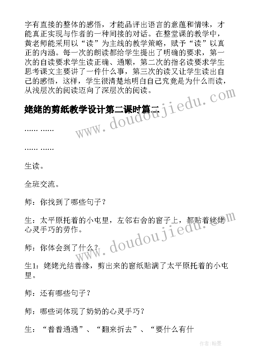 2023年姥姥的剪纸教学设计第二课时(汇总5篇)