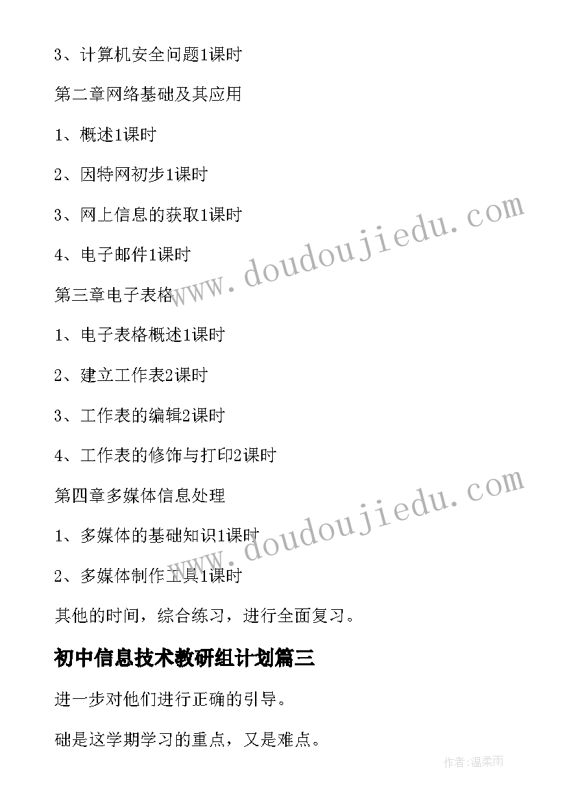 最新初中信息技术教研组计划(通用5篇)