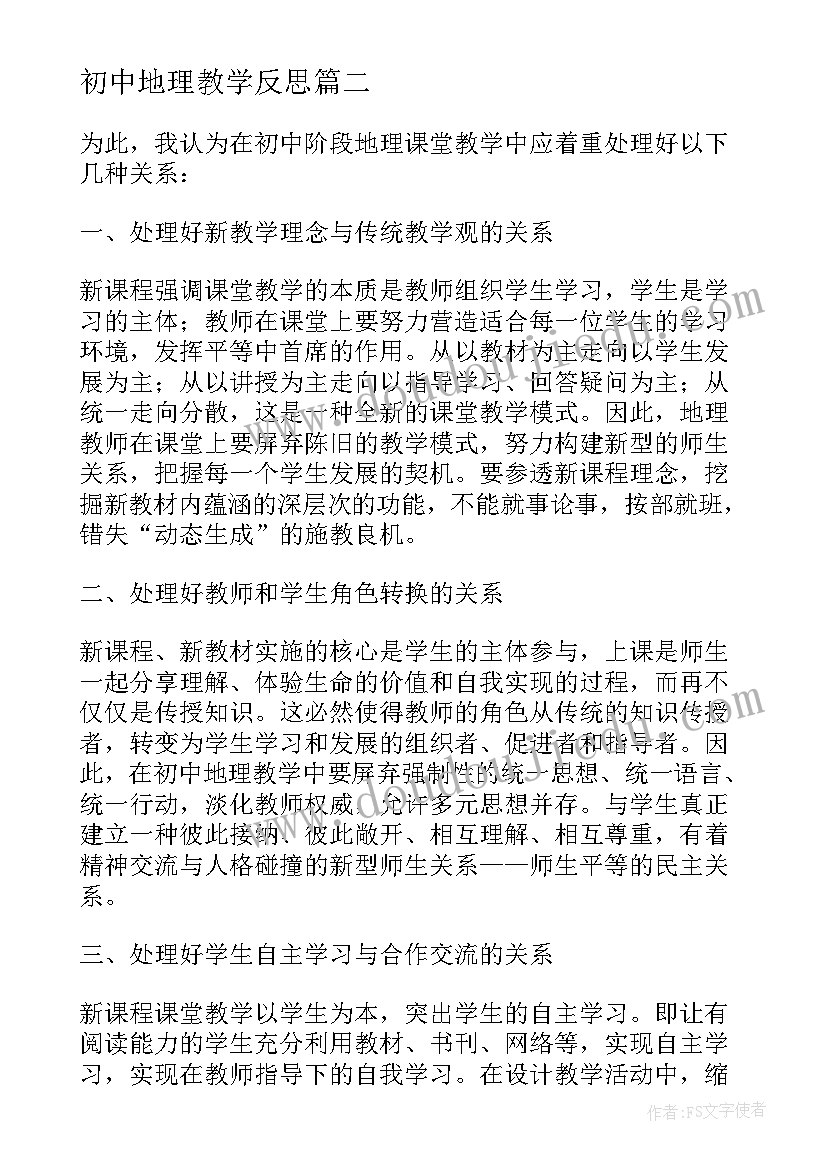 2023年初中地理教学反思(优秀9篇)