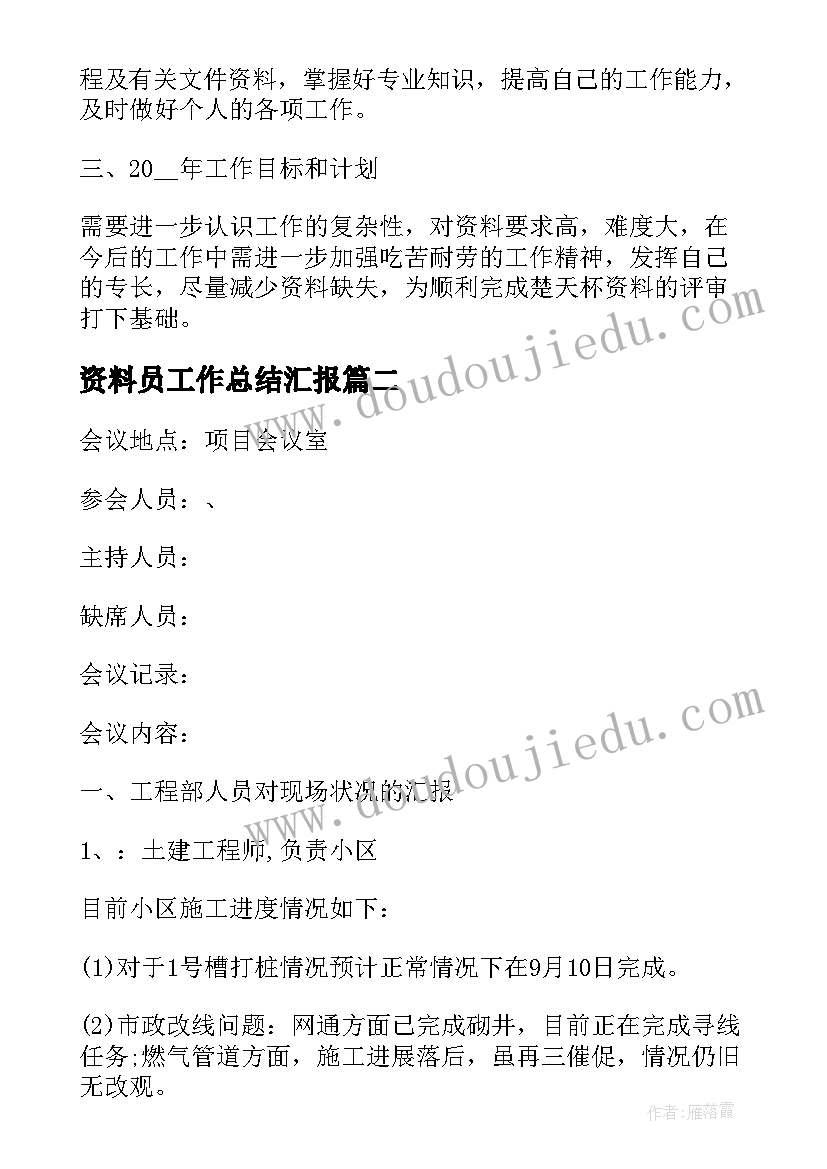 最新资料员工作总结汇报(优质8篇)