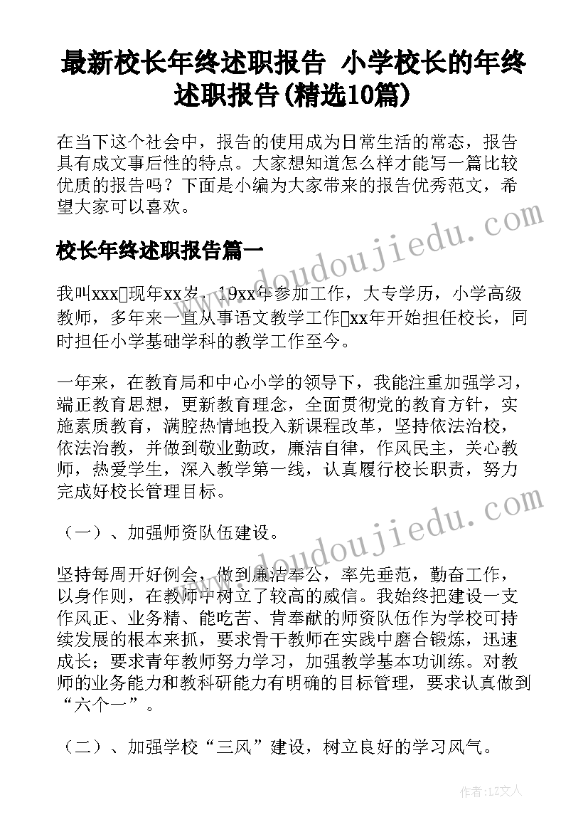 最新校长年终述职报告 小学校长的年终述职报告(精选10篇)