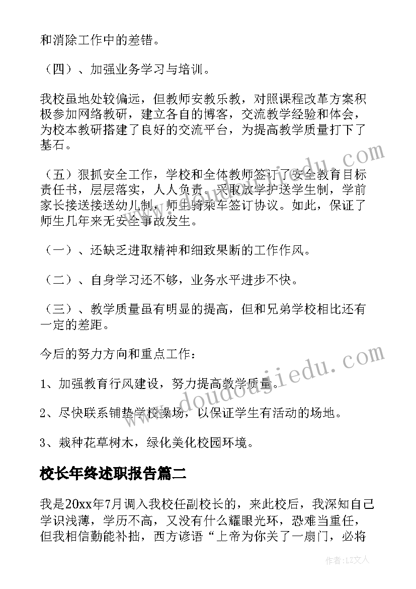 最新校长年终述职报告 小学校长的年终述职报告(精选10篇)