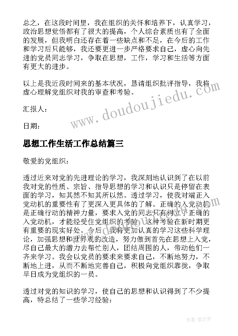 2023年思想工作生活工作总结 党员思想工作生活方面的思想汇报(模板5篇)