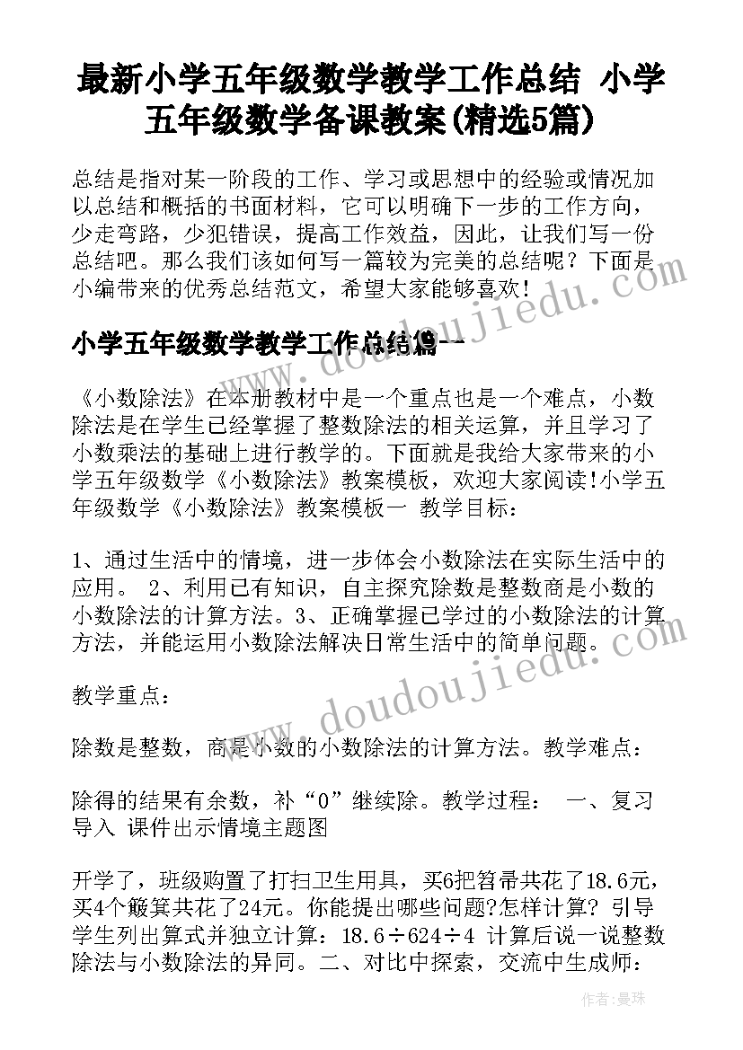 最新小学五年级数学教学工作总结 小学五年级数学备课教案(精选5篇)