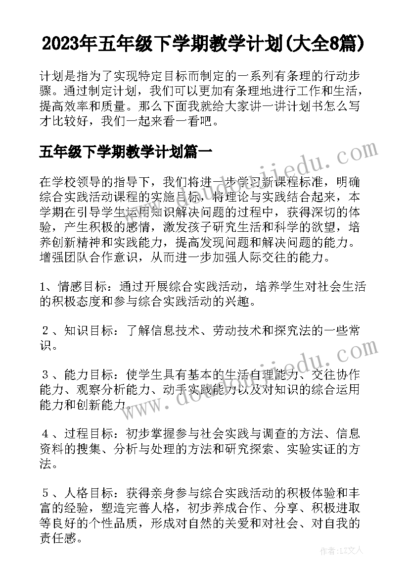 2023年五年级下学期教学计划(大全8篇)