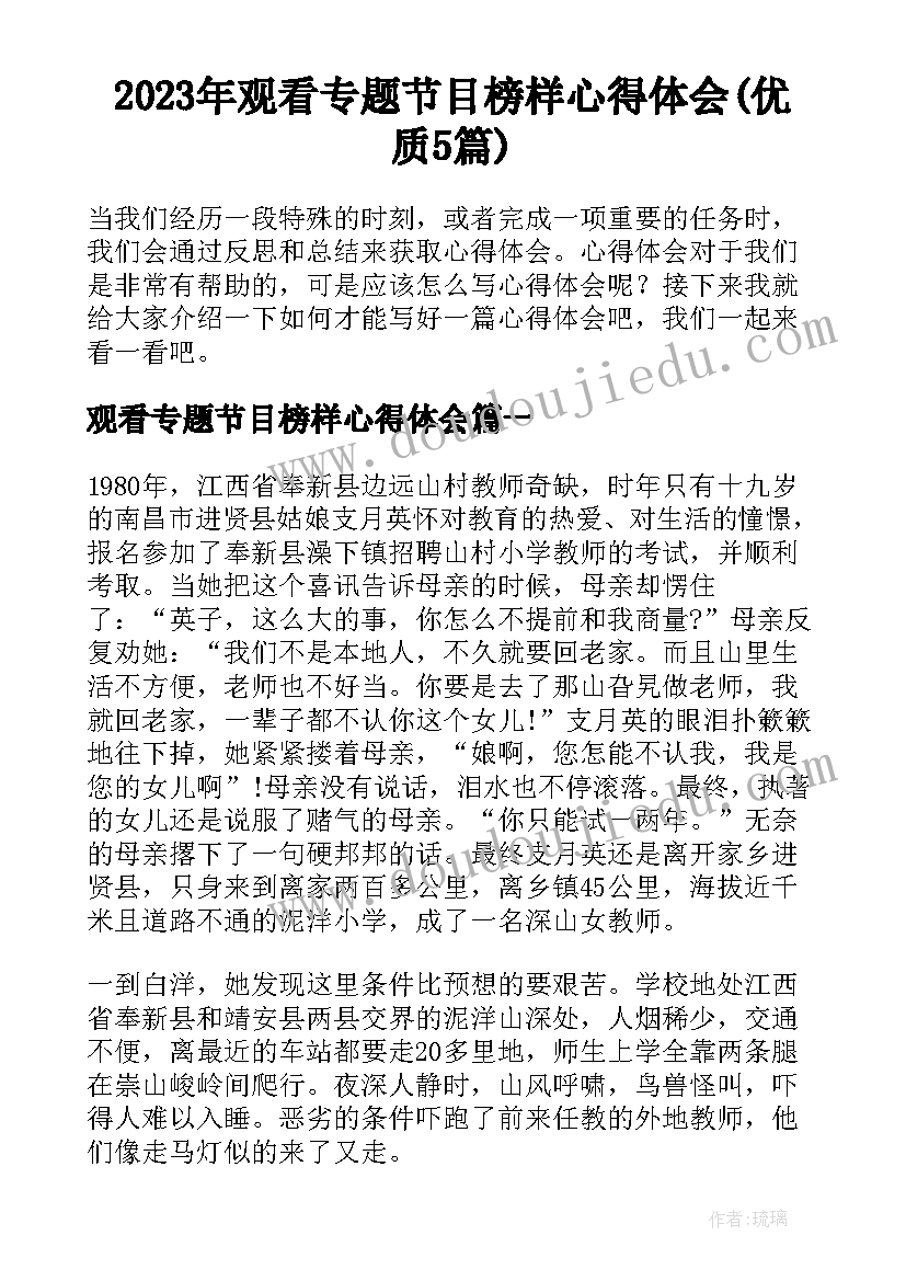 2023年观看专题节目榜样心得体会(优质5篇)