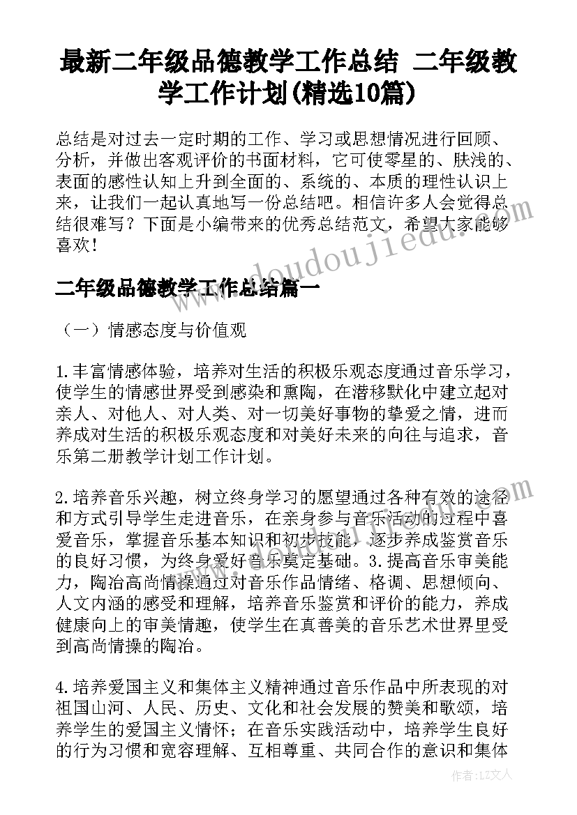 最新二年级品德教学工作总结 二年级教学工作计划(精选10篇)