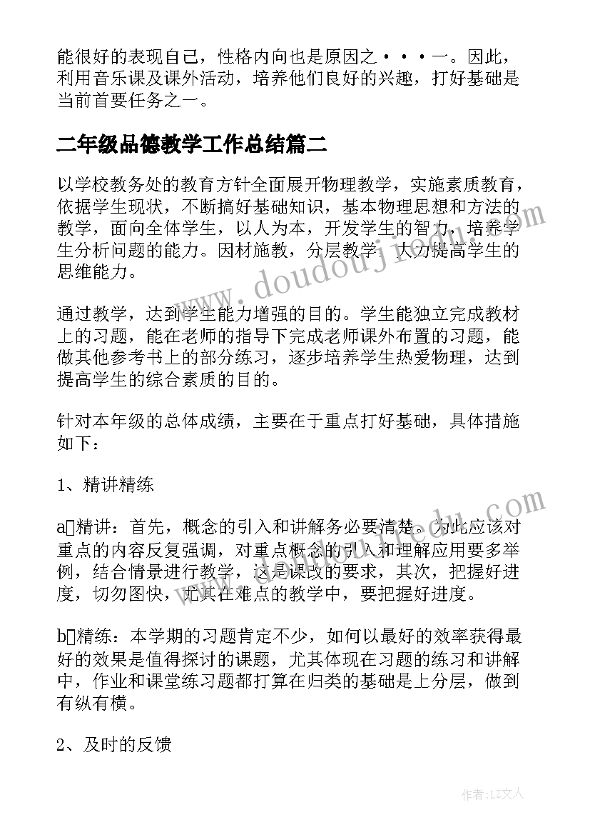 最新二年级品德教学工作总结 二年级教学工作计划(精选10篇)