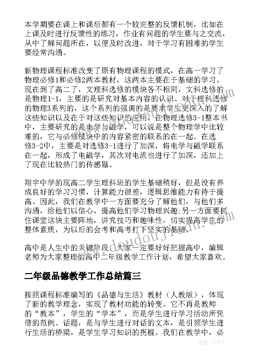 最新二年级品德教学工作总结 二年级教学工作计划(精选10篇)