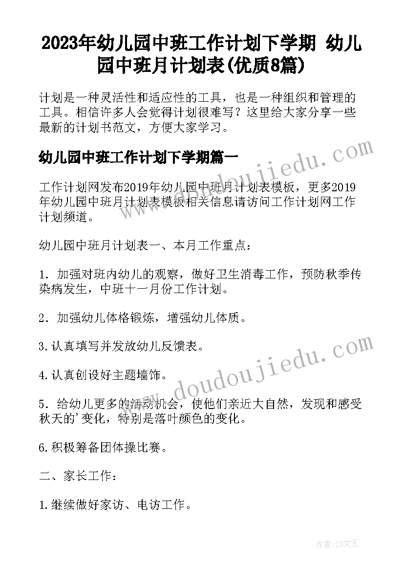 2023年幼儿园中班工作计划下学期 幼儿园中班月计划表(优质8篇)