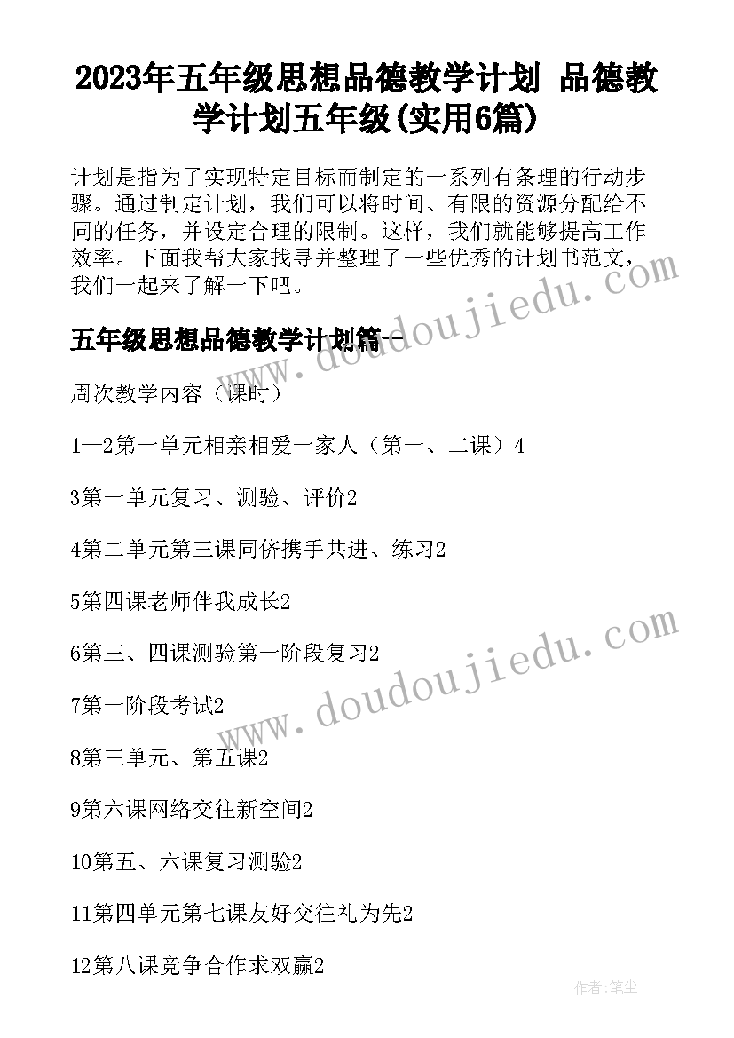 2023年五年级思想品德教学计划 品德教学计划五年级(实用6篇)