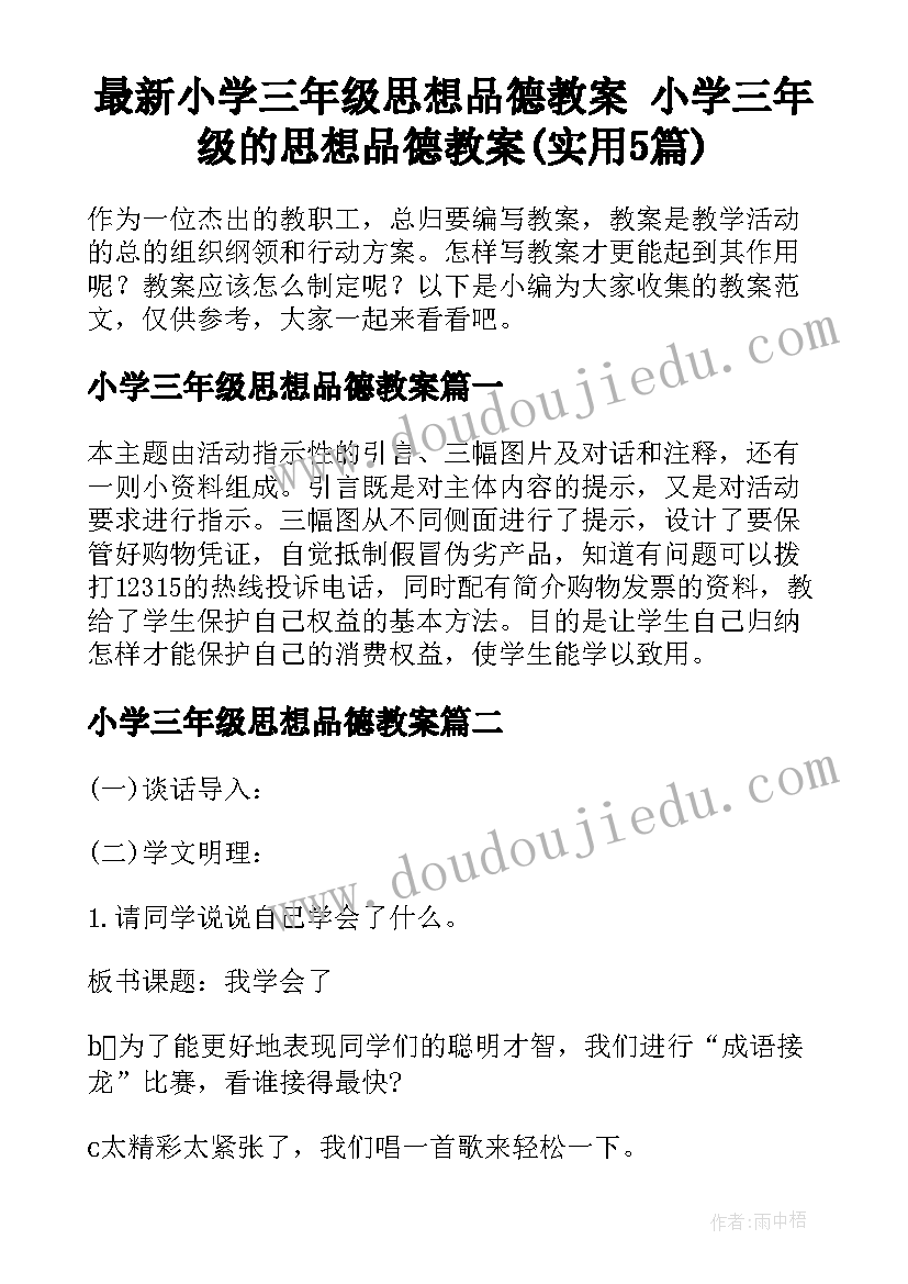 最新小学三年级思想品德教案 小学三年级的思想品德教案(实用5篇)