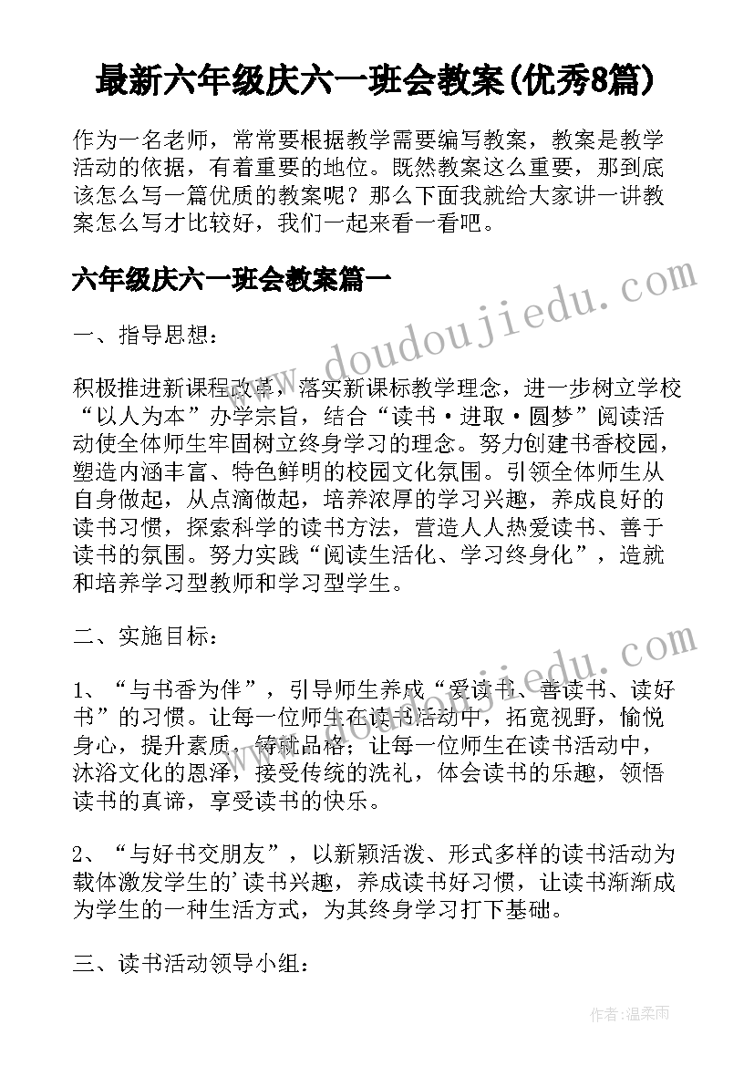 最新六年级庆六一班会教案(优秀8篇)