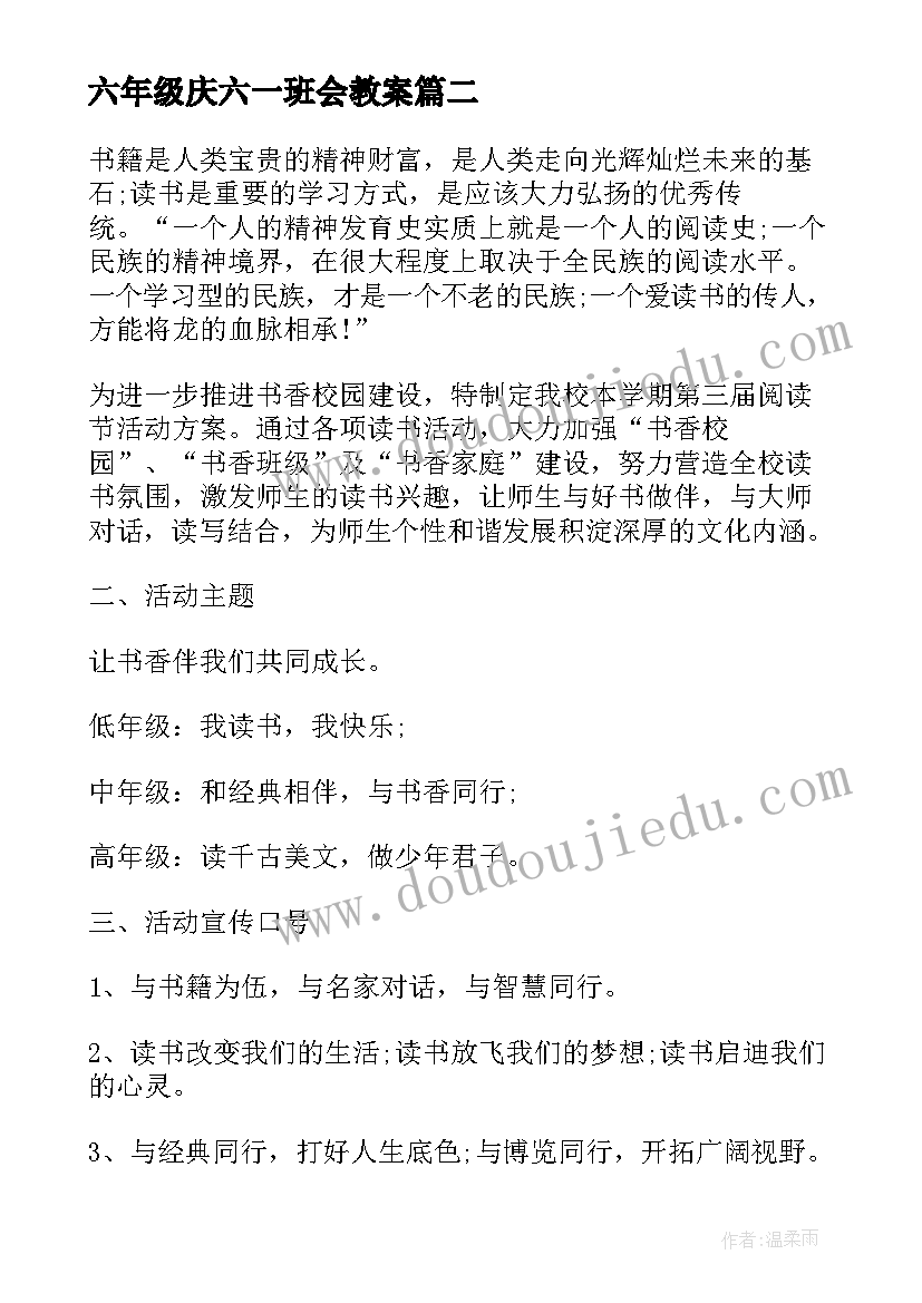 最新六年级庆六一班会教案(优秀8篇)