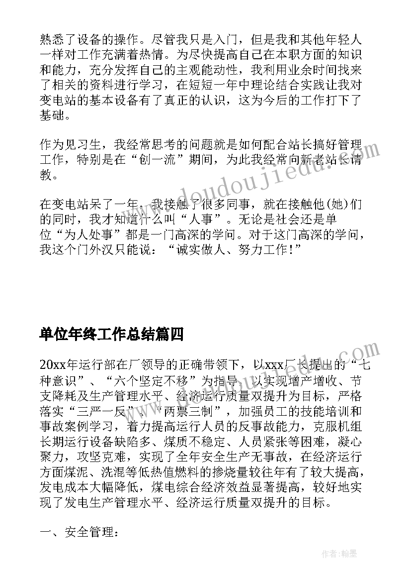 单位年终工作总结(汇总5篇)