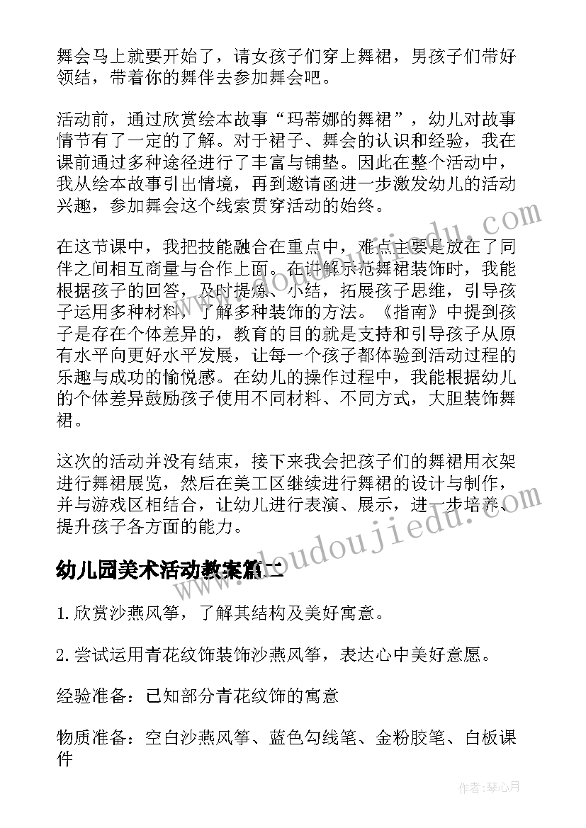 最新幼儿园美术活动教案(汇总8篇)