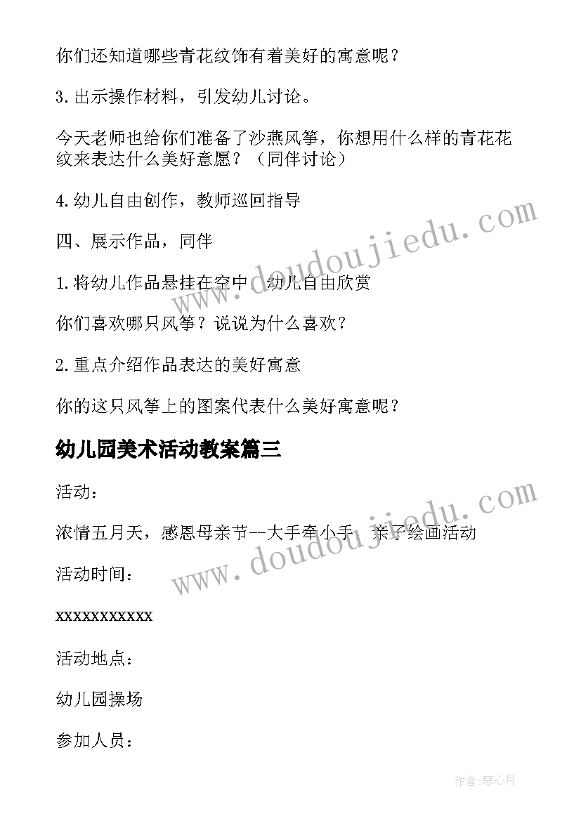 最新幼儿园美术活动教案(汇总8篇)