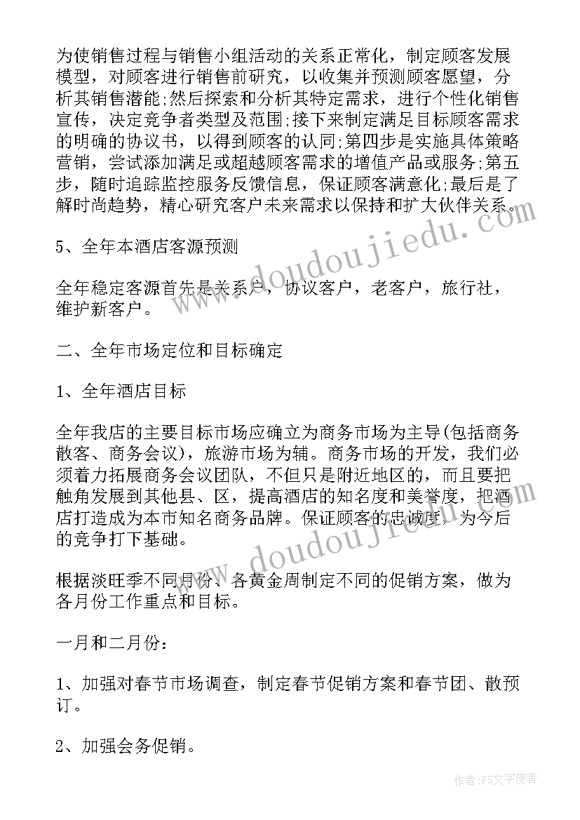 最新酒店营销工作计划(汇总5篇)