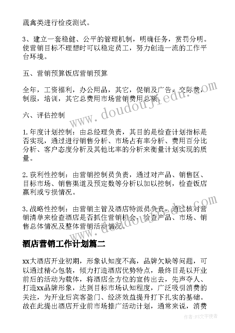 最新酒店营销工作计划(汇总5篇)