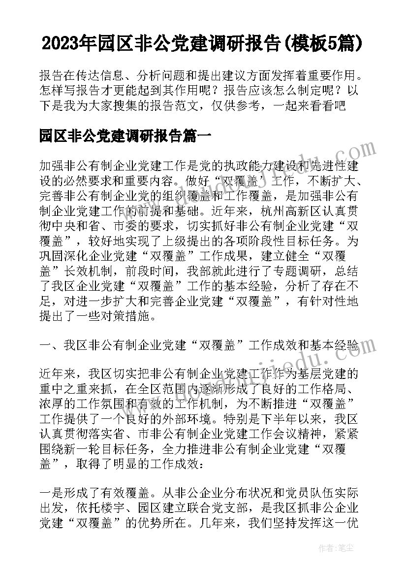 2023年园区非公党建调研报告(模板5篇)