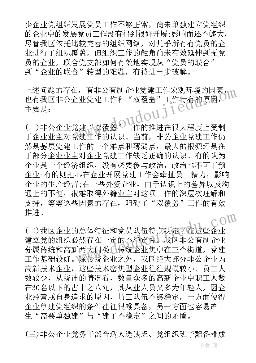 2023年园区非公党建调研报告(模板5篇)