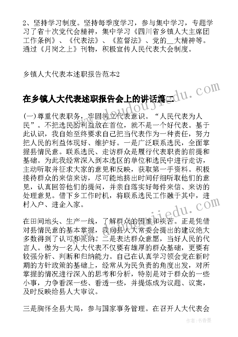 最新在乡镇人大代表述职报告会上的讲话(通用5篇)