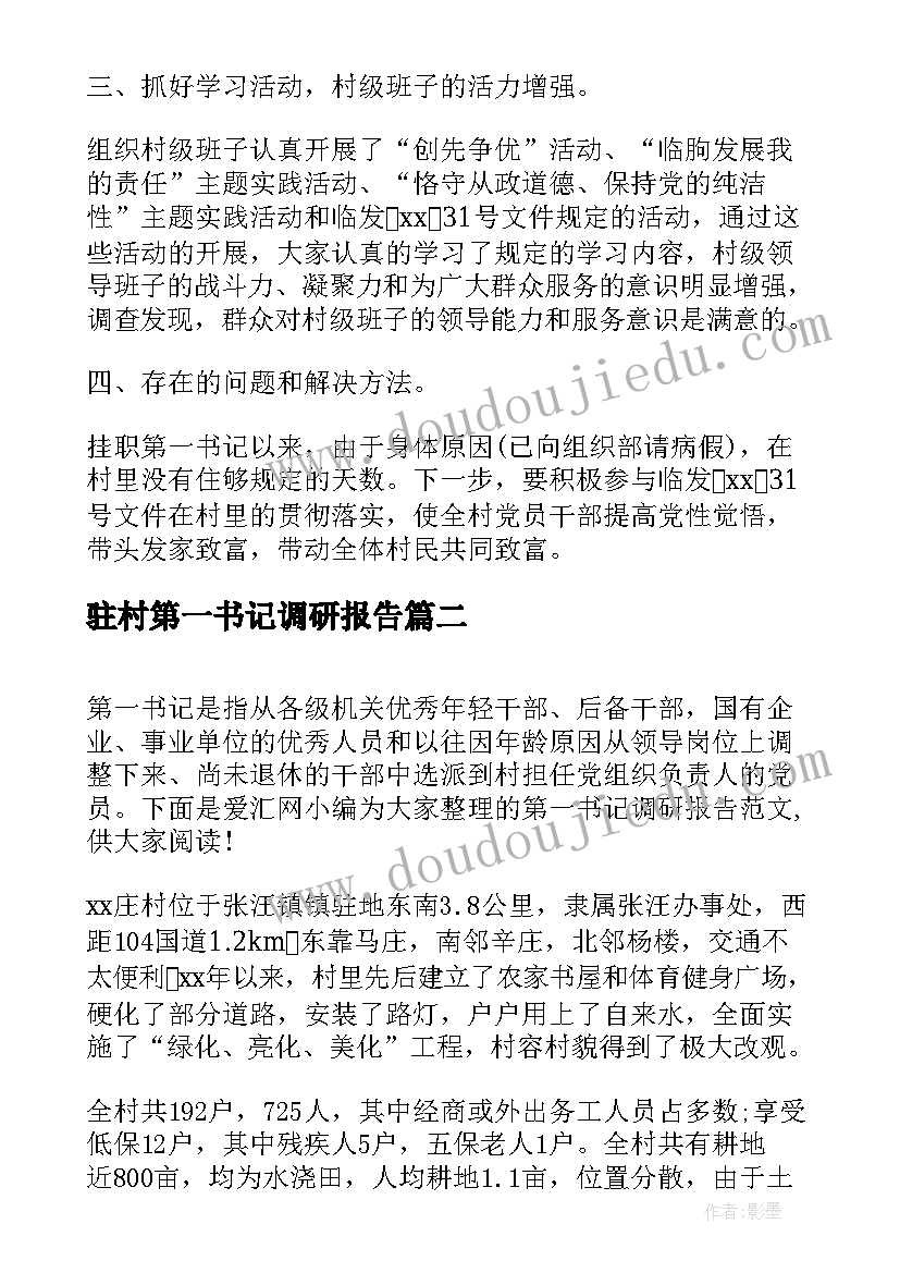 驻村第一书记调研报告(精选5篇)