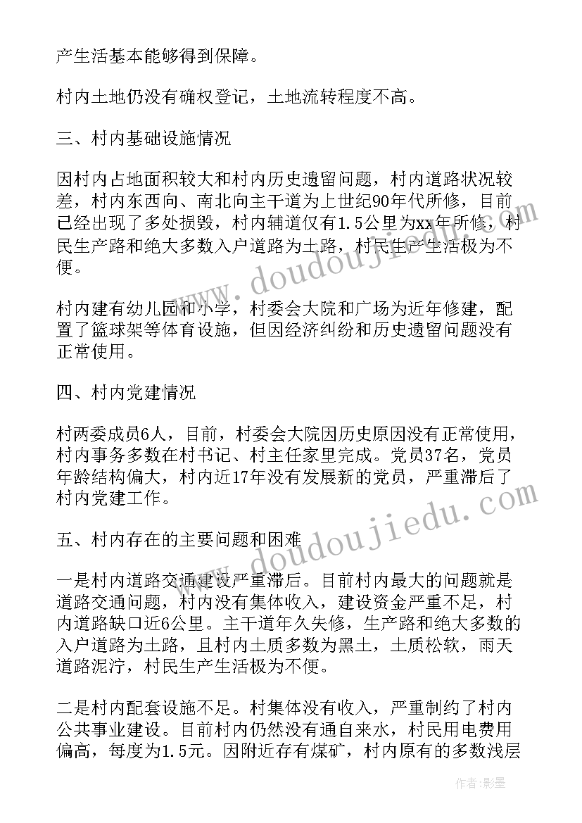 驻村第一书记调研报告(精选5篇)