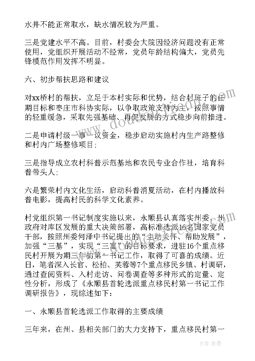 驻村第一书记调研报告(精选5篇)