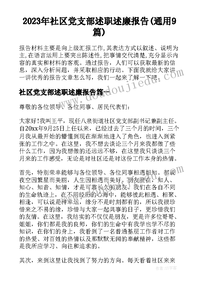 2023年社区党支部述职述廉报告(通用9篇)