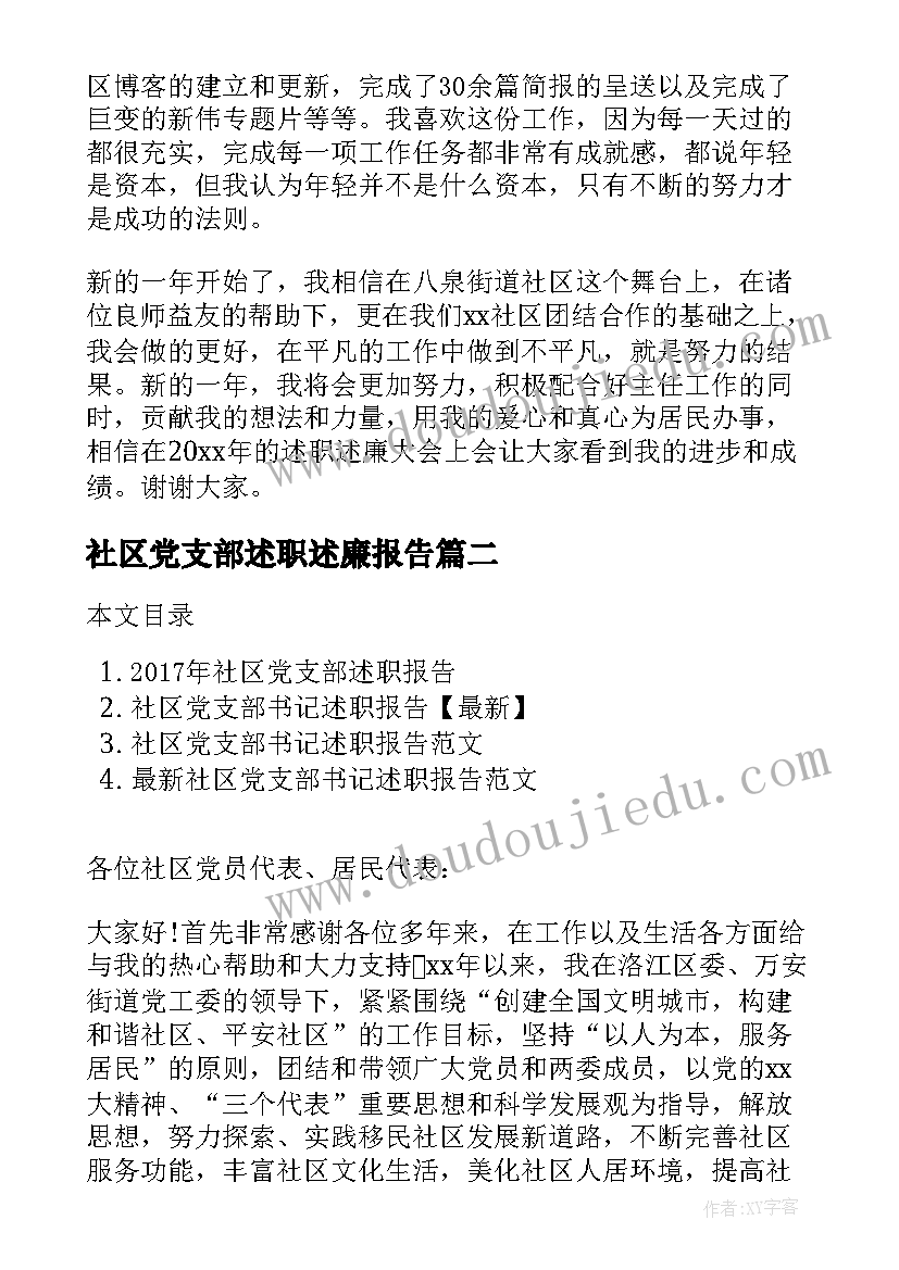 2023年社区党支部述职述廉报告(通用9篇)