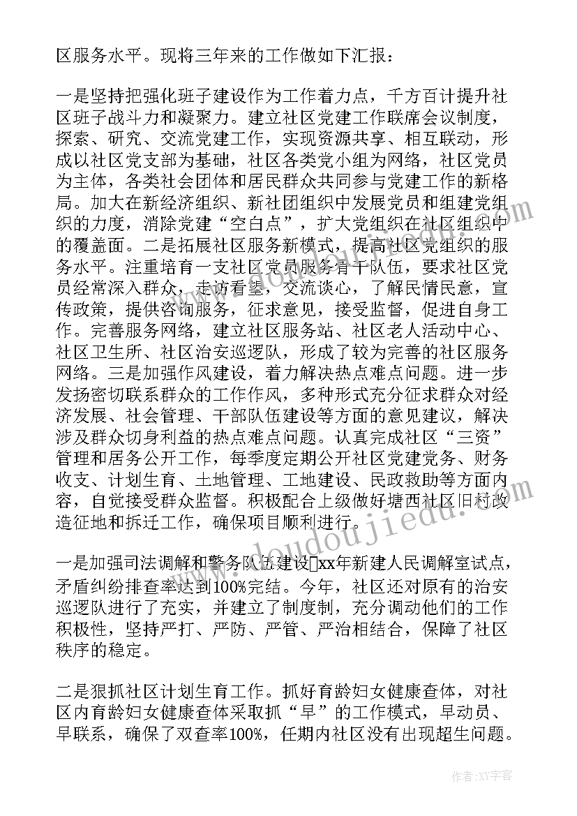 2023年社区党支部述职述廉报告(通用9篇)