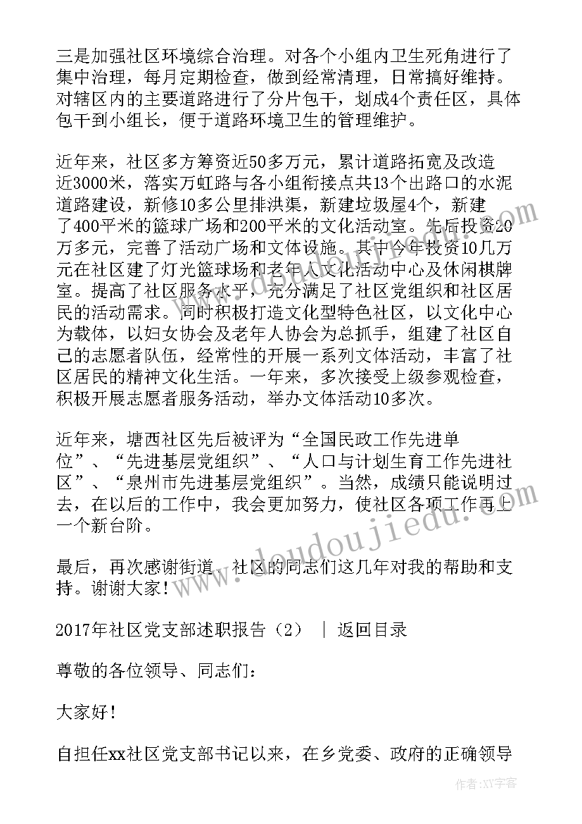 2023年社区党支部述职述廉报告(通用9篇)