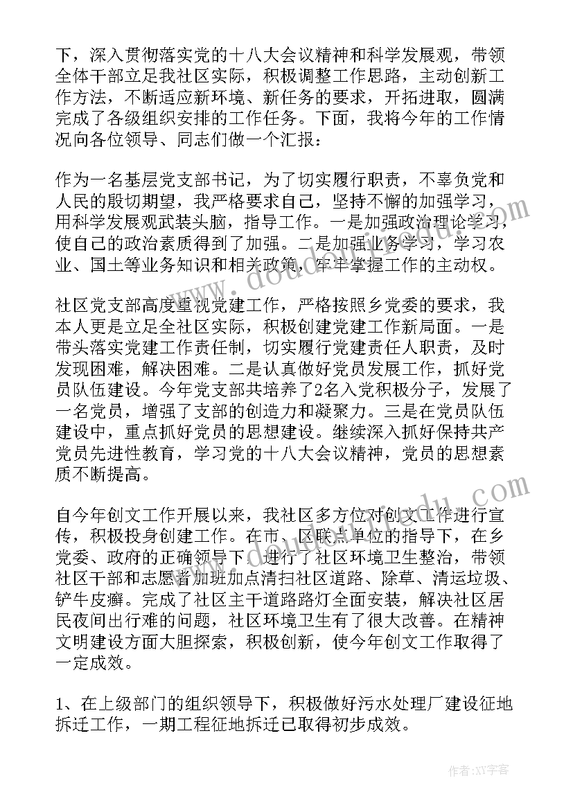 2023年社区党支部述职述廉报告(通用9篇)