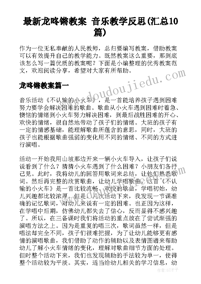 最新龙咚锵教案 音乐教学反思(汇总10篇)