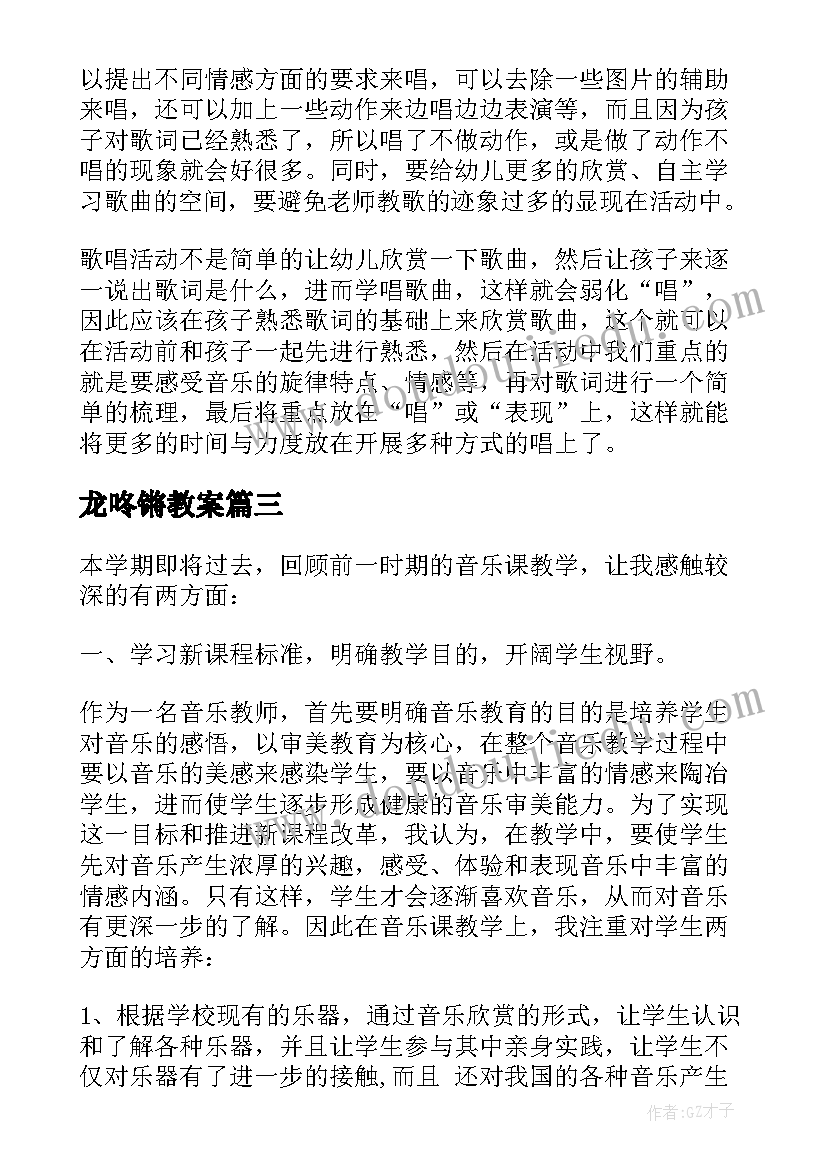 最新龙咚锵教案 音乐教学反思(汇总10篇)