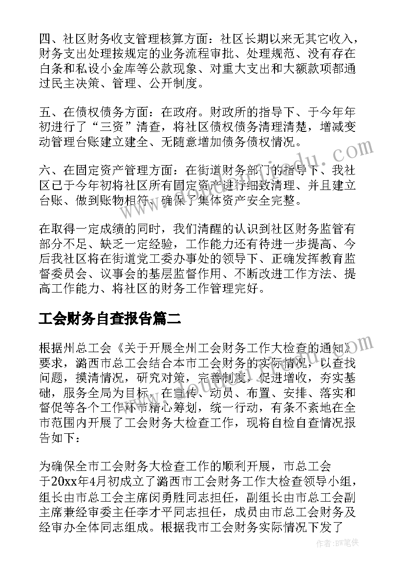 工会财务自查报告(优秀6篇)