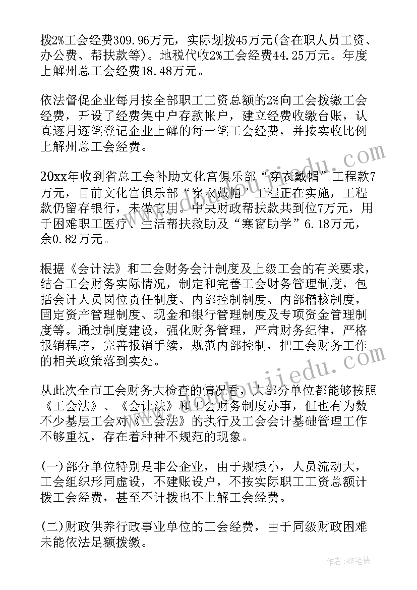 工会财务自查报告(优秀6篇)